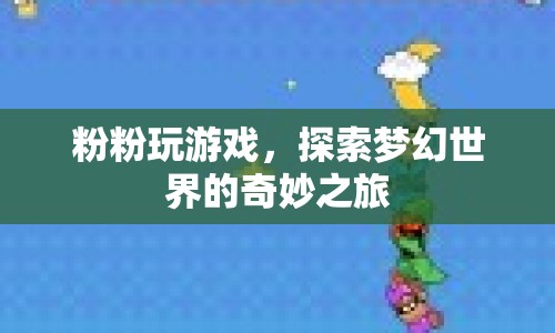 粉粉探索夢幻世界，奇妙之旅開啟