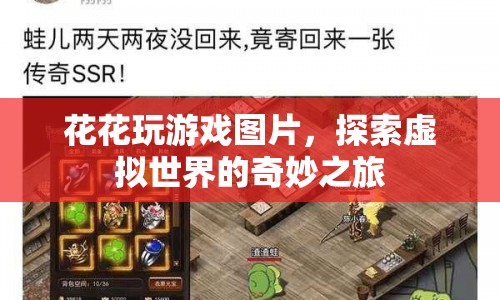 探索虛擬世界的奇妙之旅，花花玩游戲圖片