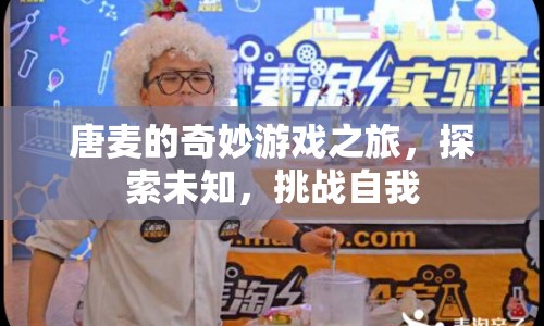 唐麥的奇妙冒險(xiǎn)，探索未知，挑戰(zhàn)自我之旅