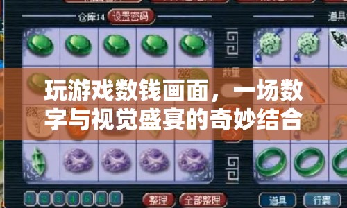 游戲數(shù)錢畫(huà)面，數(shù)字與視覺(jué)的盛宴結(jié)合
