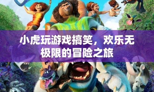 歡樂(lè)無(wú)極限！小虎的搞笑游戲冒險(xiǎn)之旅  第1張
