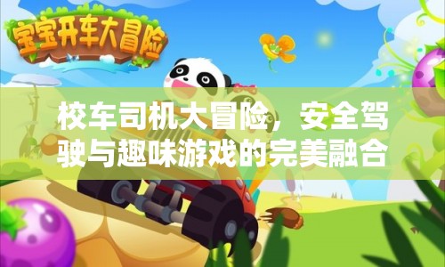 校車司機(jī)大冒險(xiǎn)，安全駕駛與趣味游戲的完美融合
