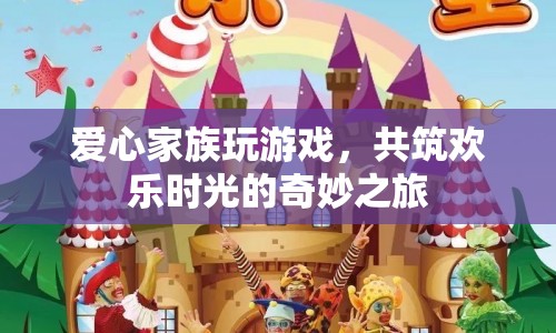 愛(ài)心家族共筑歡樂(lè)時(shí)光，奇妙之旅開(kāi)啟