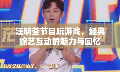 汪明荃經(jīng)典綜藝互動(dòng)，重溫游戲魅力，喚醒回憶
