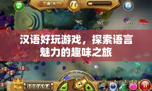 探索語(yǔ)言魅力的趣味之旅，漢語(yǔ)好玩游戲