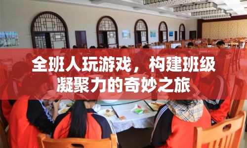 構(gòu)建班級凝聚力的奇妙游戲之旅  第1張