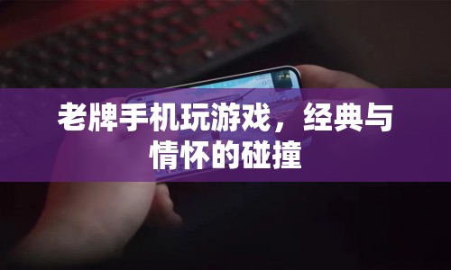 老牌手機重出江湖，經典游戲與情懷的碰撞