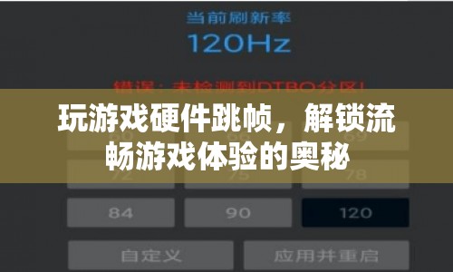 解鎖流暢游戲體驗，揭秘硬件跳幀的奧秘