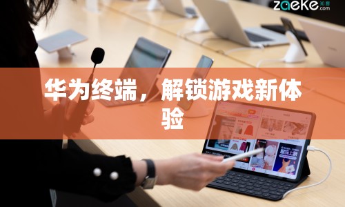 華為終端解鎖游戲新體驗(yàn)