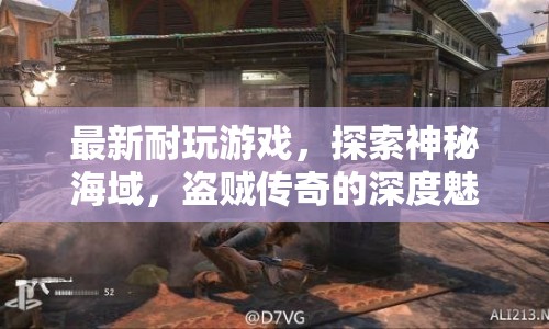 探索神秘海域，盜賊傳奇的深度魅力  第1張