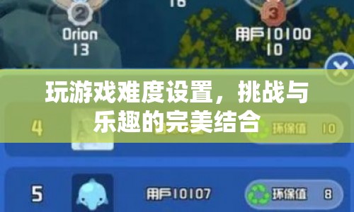 挑戰(zhàn)與樂(lè)趣的完美結(jié)合，如何設(shè)置游戲難度