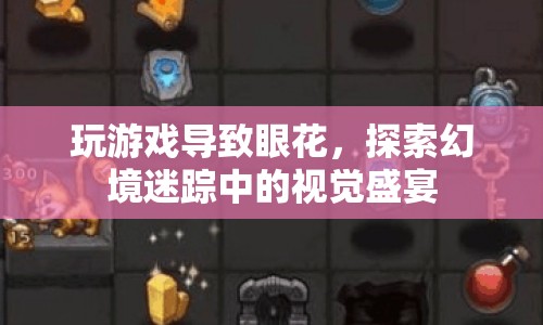 游戲幻境中的視覺盛宴，探索與眼花的奇妙之旅