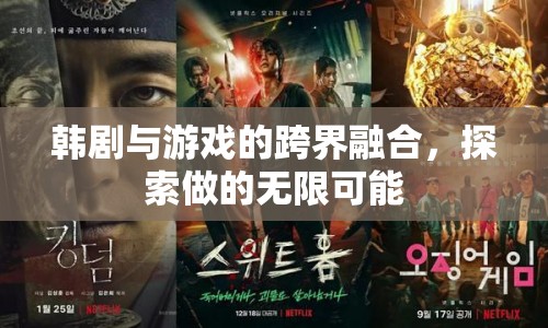 韓劇與游戲跨界融合，探索無限可能
