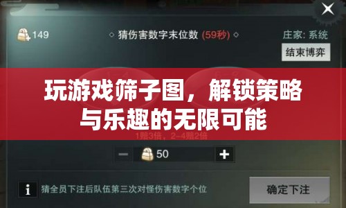 解鎖篩子圖，策略與樂趣的無限可能