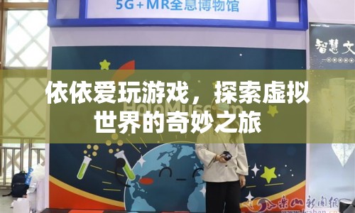 依依的虛擬世界之旅，探索奇妙的游戲世界