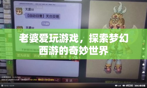 老婆沉迷夢(mèng)幻西游，探索游戲奇妙世界