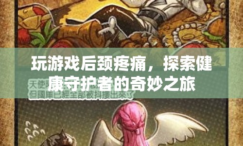 玩游戲后頸疼痛，探索健康守護(hù)者的奇妙之旅