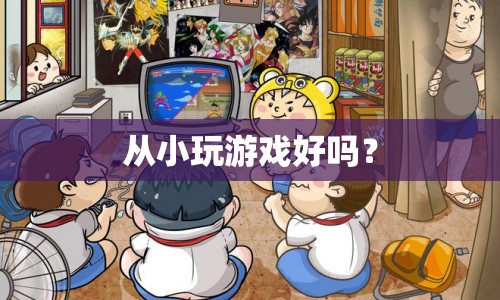從小玩游戲，利與弊的探討
