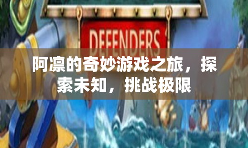 阿凜的奇妙冒險(xiǎn)，探索未知，挑戰(zhàn)極限  第1張