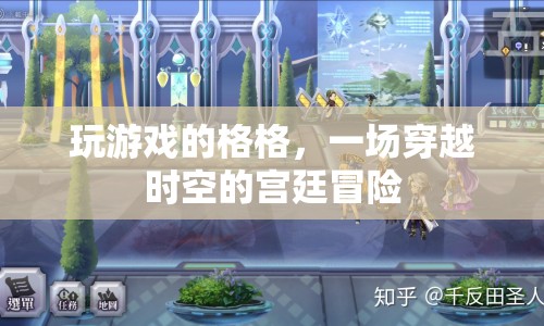 格格的宮廷冒險(xiǎn)，穿越時(shí)空的奇幻游戲之旅