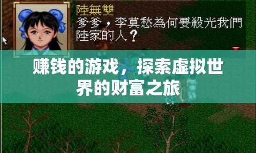 探索虛擬世界的財(cái)富之旅，賺錢(qián)的游戲