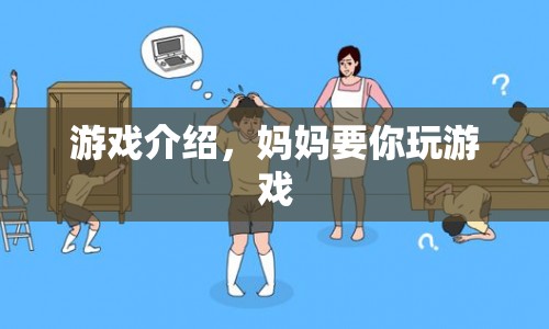 媽媽要你玩的游戲，探索家庭樂趣的奇妙之旅  第1張