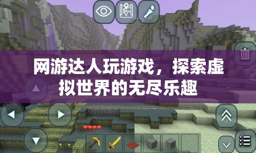 網(wǎng)游達人的虛擬世界之旅，探索無盡樂趣