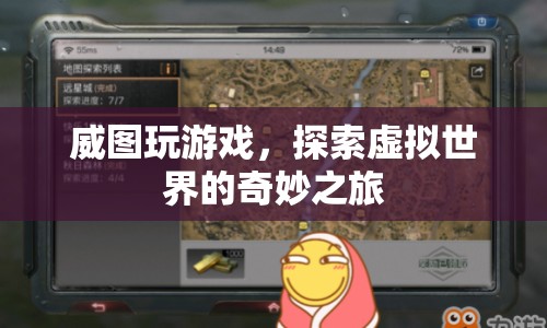 探索虛擬世界的奇妙之旅，威圖玩游戲