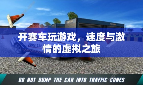 虛擬賽車，速度與激情的極致體驗