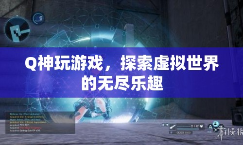 Q神游戲探索，虛擬世界的無盡樂趣