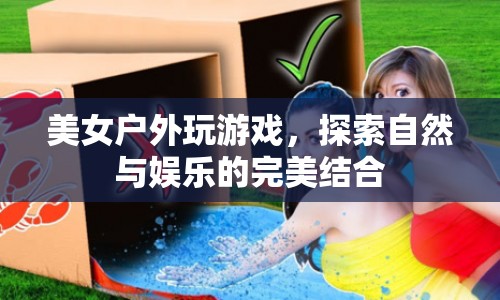 美女戶外探險(xiǎn)，自然與娛樂的完美融合