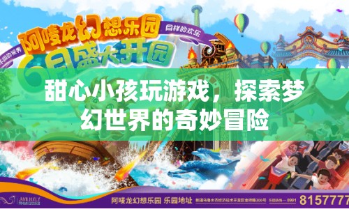 甜心小孩夢幻冒險(xiǎn)，探索奇妙游戲世界