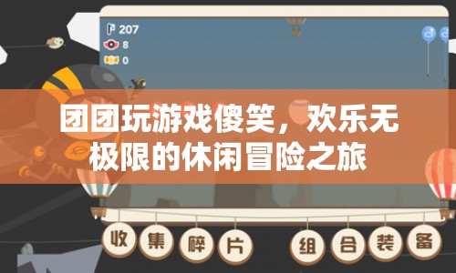 團(tuán)團(tuán)歡樂冒險(xiǎn)，傻笑不斷的休閑之旅