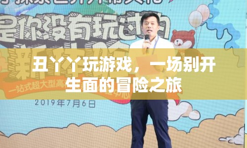 丑丫丫的冒險之旅，一場別開生面的游戲盛宴