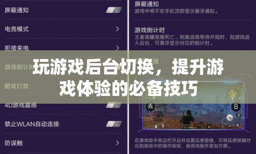 提升游戲體驗，掌握游戲后臺切換技巧  第1張