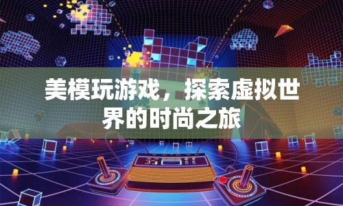 美模探索虛擬時(shí)尚世界，一場(chǎng)游戲之旅