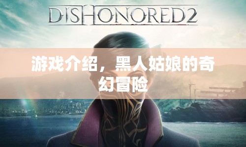 黑人姑娘的奇幻冒險之旅
