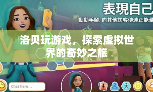 洛貝探索虛擬世界的奇妙之旅