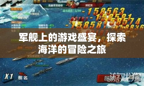 軍艦上的游戲盛宴，探索海洋的冒險(xiǎn)之旅