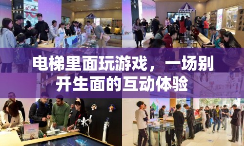 電梯內(nèi)互動(dòng)游戲，打造別開生面的娛樂新體驗(yàn)