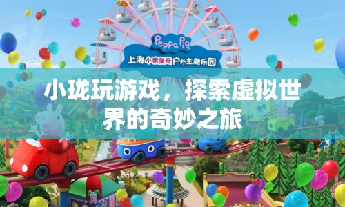 小瓏的虛擬世界探險(xiǎn)之旅