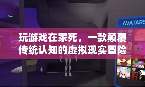 在家玩虛擬現(xiàn)實(shí)游戲，竟能體驗(yàn)死亡？