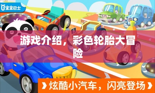彩色輪胎大冒險，趣味冒險之旅