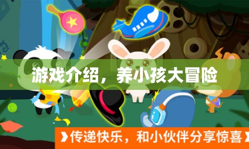 養(yǎng)小孩大冒險(xiǎn)，趣味橫生的家庭養(yǎng)成游戲