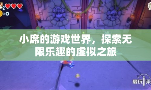 小席的游戲世界，探索虛擬之旅的無限樂趣