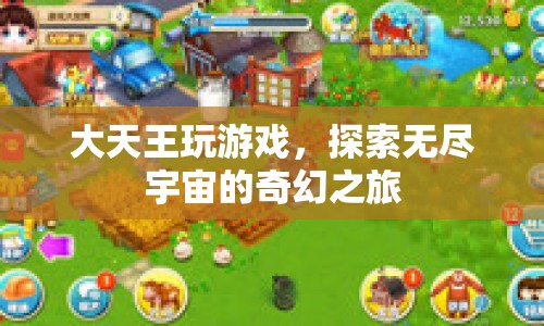 大天王探索宇宙，奇幻之旅游戲  第1張