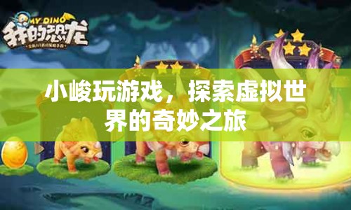 小峻的虛擬世界探險之旅