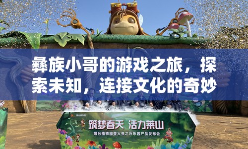 彝族小哥的奇妙游戲之旅，探索未知，連接文化