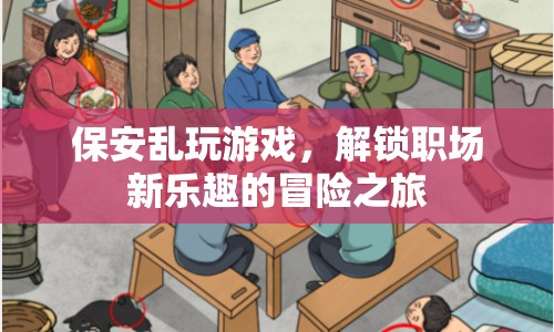 保安解鎖職場新樂趣，游戲與職責的奇妙融合