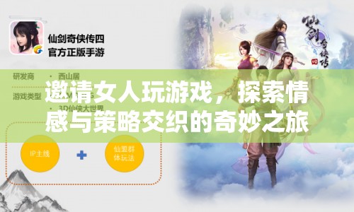 探索情感與策略交織的奇妙之旅，邀請女性共玩游戲